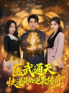 短剧《医武通天：快递员的逆袭传奇》75集短剧在线看全集爽到结局