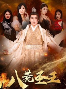 短剧《八荒圣王》70集短剧蓝光画质全集免费看