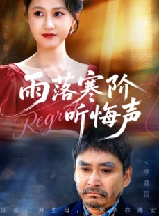 短剧《雨落寒阶听悔声》50集短剧免费在线看全集