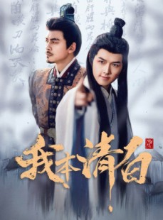 短剧《我本清白》63集短剧全集抢先版在线观看