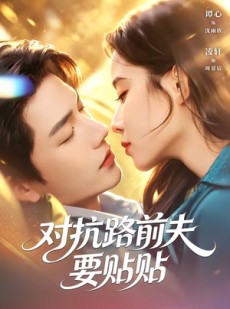 短剧《对抗路前夫要贴贴》58集短剧完整版在线畅享观看