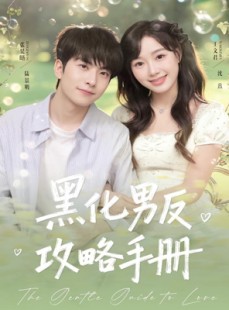 短剧《黑化男反攻略手册》84集短剧高清无删减版免费看