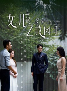 短剧《女儿车祸之老公却在救凶手》40集短剧高清蓝光版在线追剧