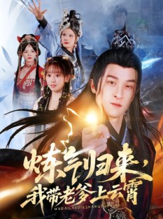 短剧《炼气归来，我带老爹上云霄》70集短剧高清无删减全集免费看