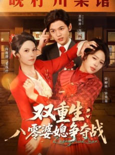 短剧《双重生八零婆媳争夺战》67集短剧完整版免费畅享