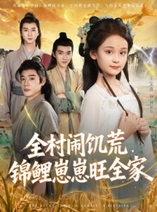 短剧《全村闹饥荒，锦鲤崽崽旺全家》72集短剧在线解锁全集畅快看