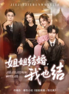 短剧《姐姐结婚我也结》60集短剧超清画质在线畅享全集