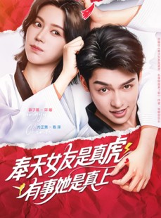短剧《奉天女友是真虎有事她是真上》70集短剧高清流畅在线免费看