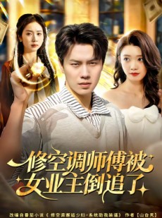短剧《修空调师傅被女业主倒追了》90集短剧在线观看无删减全集