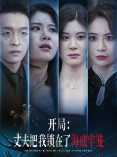 短剧《开局：丈夫把我锁在了海底牢笼》70集短剧全集无删减在线观看