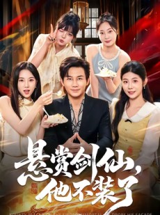 短剧《悬赏剑仙，他不装了》80集短剧全集资源免费在线看