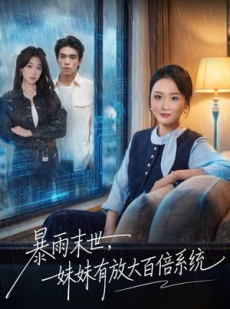 短剧《暴雨末世，妹妹有放大百倍系统》60集短剧超清画质网盘免费看