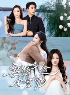 短剧《要强千金全家宠》80集短剧全集解锁一口气看完