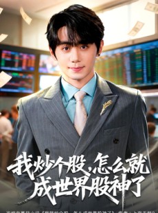 短剧《我炒个股，怎么就成世界股神了》80集短剧高清全集免费看