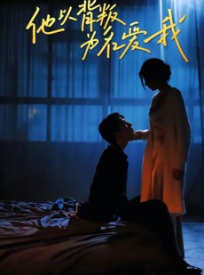 短剧《他以背叛为名爱我》60集短剧全集无删减观看