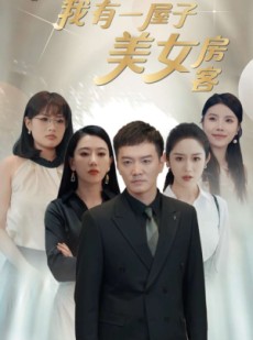 短剧《傻了吧我有一屋子美女房客》80集短剧高清全集网盘资源分享