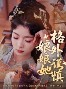 短剧《娘娘她格外谨慎》68集短剧全集免费高清在线播放