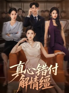 短剧《真心错付解情缰》71集短剧1080P高清免费观看