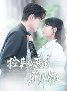 短剧《捡来的病友是商界霸主》60集短剧超清画质在线观看