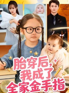 短剧《胎穿后，我成了全家金手指》60集短剧完整版免费在线观看
