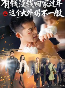 短剧《有钱没钱回家过年之这个大外甥不一般》81集短剧在线解锁畅享全集