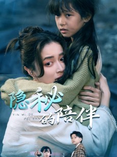 短剧《隐秘的陪伴》50集短剧极速播放流畅体验