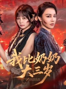 短剧《我比奶奶大三岁》61集短剧完整版免费在线观看