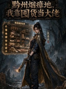 短剧《黔州烟瘴地，我靠国货当大佬》72集短剧高清全集在线追剧