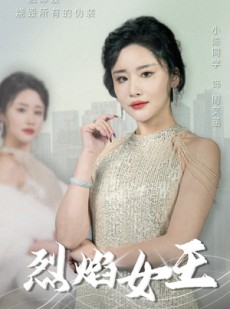 短剧《烈焰女王》89集短剧每日更新在线追更