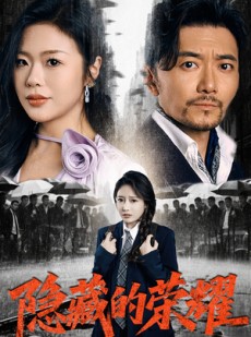 短剧《隐藏的荣耀》45集短剧全集资源在线免费畅享