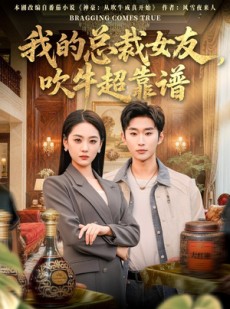 短剧《我的总裁女友，吹牛超靠谱》71集短剧全集高清在线追