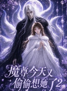 短剧《魔尊今天又偷偷想她了2》68集短剧全集高清在线速看