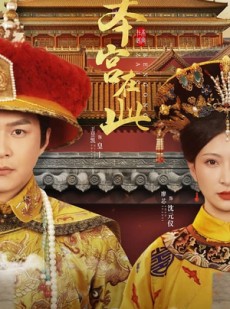 短剧《本宫在此》40集短剧高清完整版在线观看