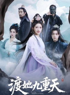 短剧《渡她九重天》32集短剧PC端流畅全集观看