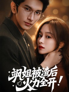 短剧《飒姐被渣后，火力全开》60集短剧完整版免费畅享