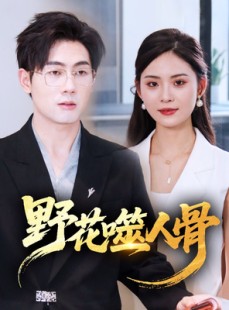 短剧《野花噬人骨》40集短剧高清版在线一口气看完