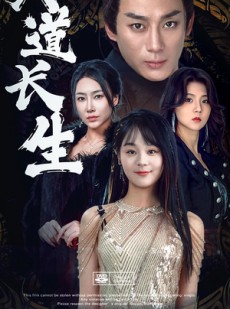 短剧《天道长生》85集短剧高清版本支持离线下载观看