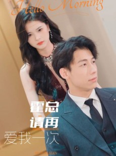 短剧《霍总请再爱我一次》76集短剧极速播放流畅体验