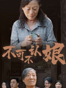 短剧《不可不认娘》75集短剧极速缓冲流畅观看