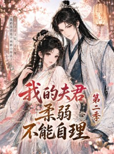 短剧《我的夫君柔弱不能自理第二季》55集短剧在线解锁全集观看