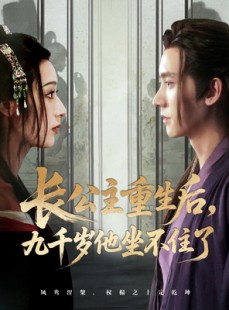 短剧《长公主重生后九千岁他坐不住了》89集短剧1080P高清在线畅享