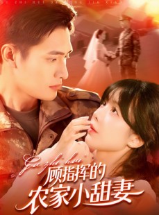 短剧《顾指挥的农家小甜妻》106集短剧手机高清版随时看