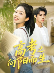 短剧《高考之向阳而生》43集短剧高清全集手机在线观看