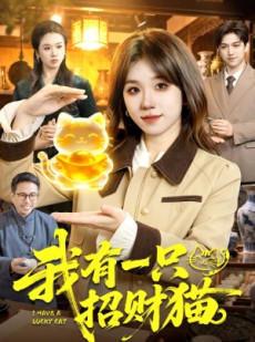 短剧《我有一只招财猫》100集短剧高清流畅在线观