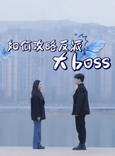 短剧《如何攻略反派大boss》24集短剧手机高清在线观看