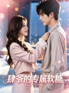 短剧《肆爷的专属软糖》35集短剧畅享全集在线免费看