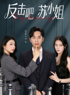 短剧《反击吧！苏小姐》63集短剧在线观看全集免费不卡顿