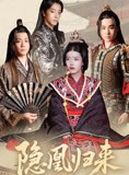 短剧《隐凰归来》24集短剧蓝光画质独家免费看