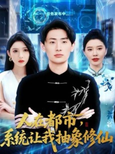 短剧《人在都市，系统让我抽象修仙》100集短剧高清流畅免费追