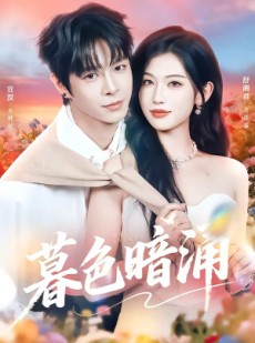 短剧《暮色暗涌》50集短剧无删减免费观看